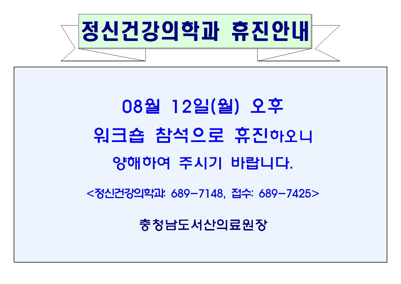08월12일(월)오후 정신건강의학과 휴진안내 1