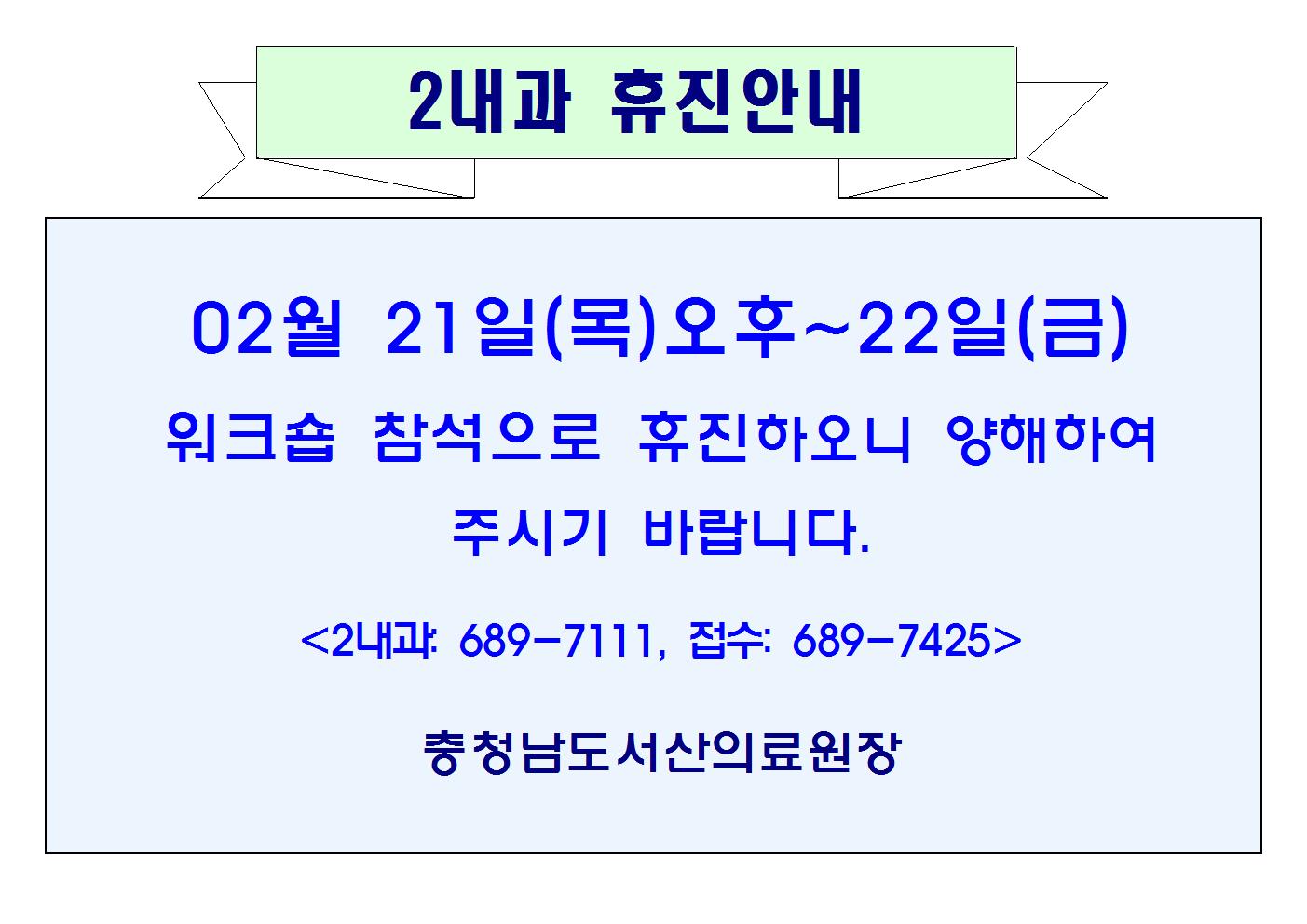 02월21일(목)오후~22일(금) 2내과 휴진안내 1