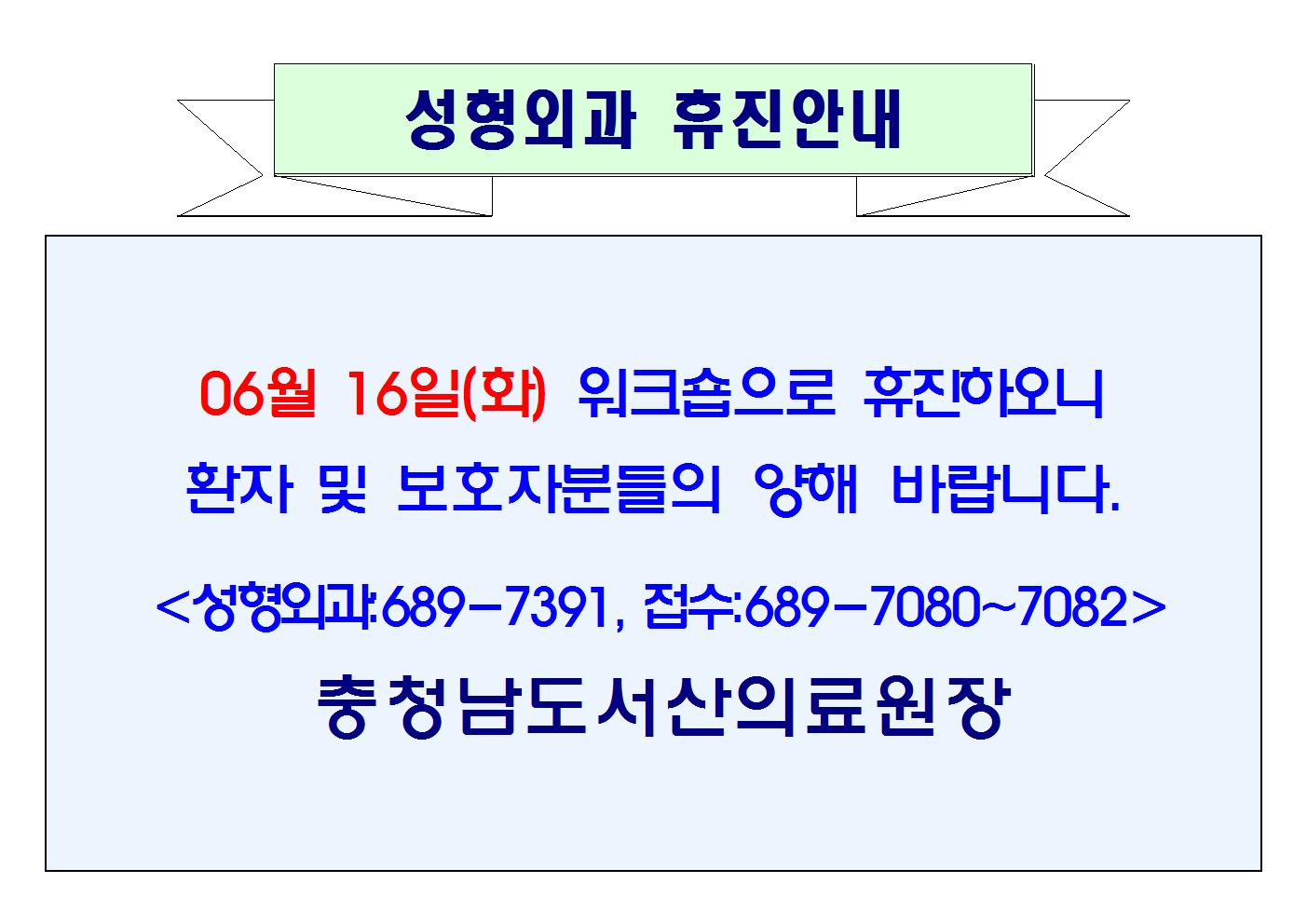 06월 16일(화) 성형외과 휴진안내 1