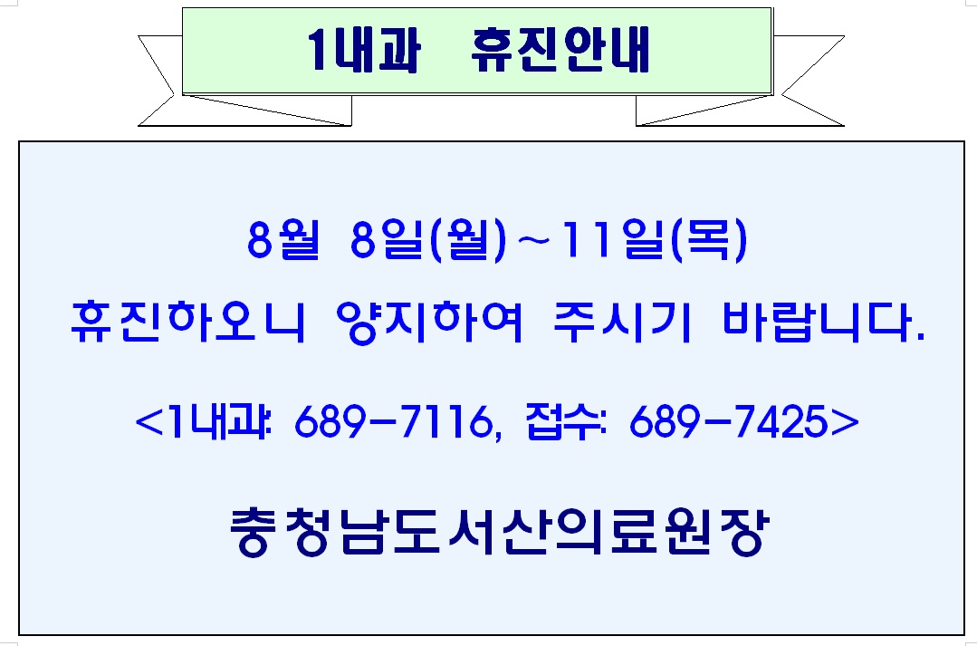 8월 8일(월) - 11일(목) 1내과 휴진안내 1