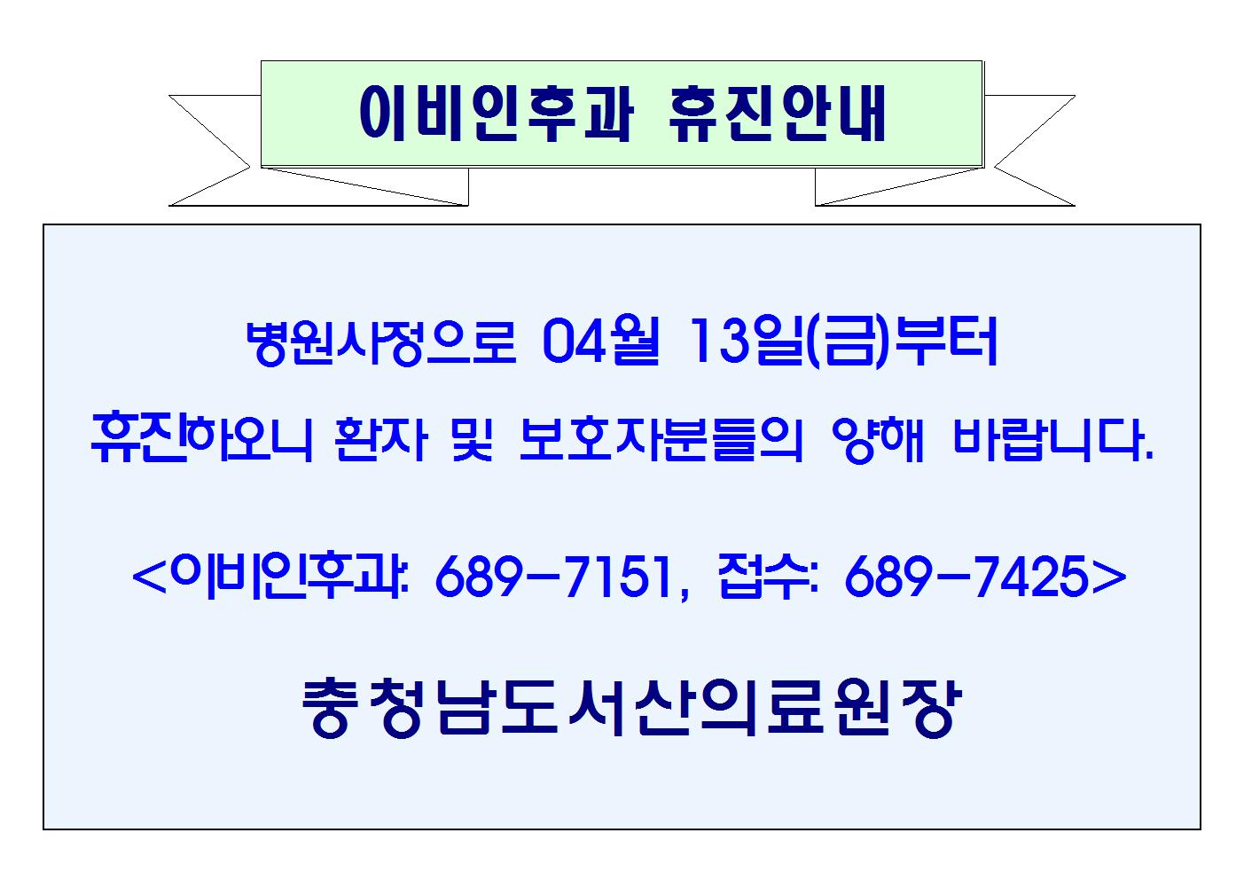 04월13일(금)부터 이비인후과 휴진 안내 1