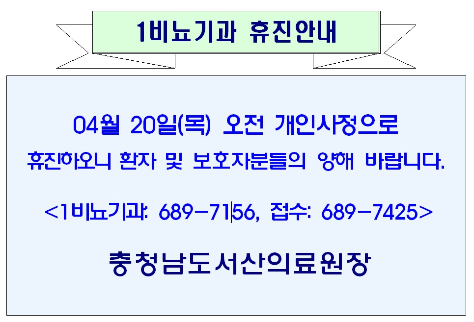 04월 20일(목) 오전 1비뇨기과 휴진안내 1