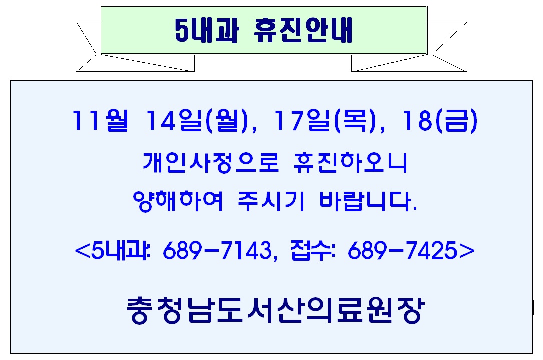 11월 14(월), 17일(목), 18(금) 5내과 휴진안내 1