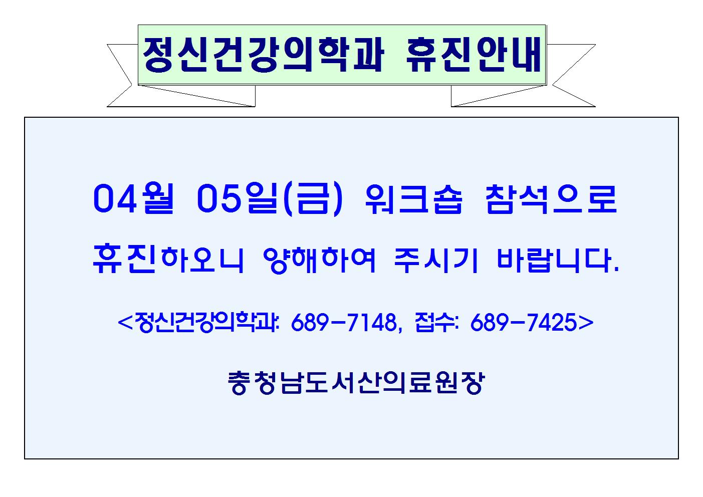 04월05일(금) 정신건강의학과 휴진안내 1