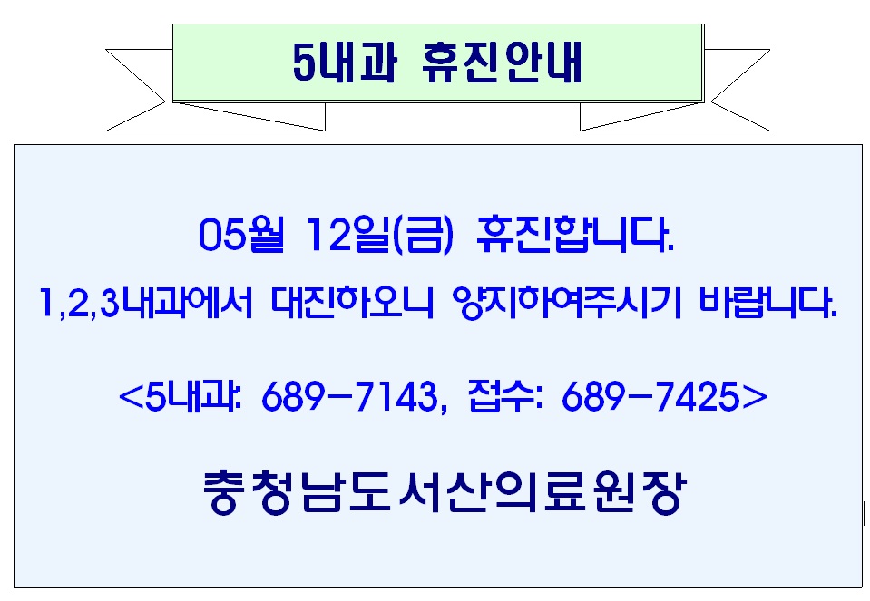 05월 12일(금) 5내과 휴진안내 1