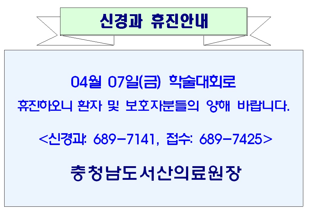 04월 07일(금) 신경과 휴진안내 1