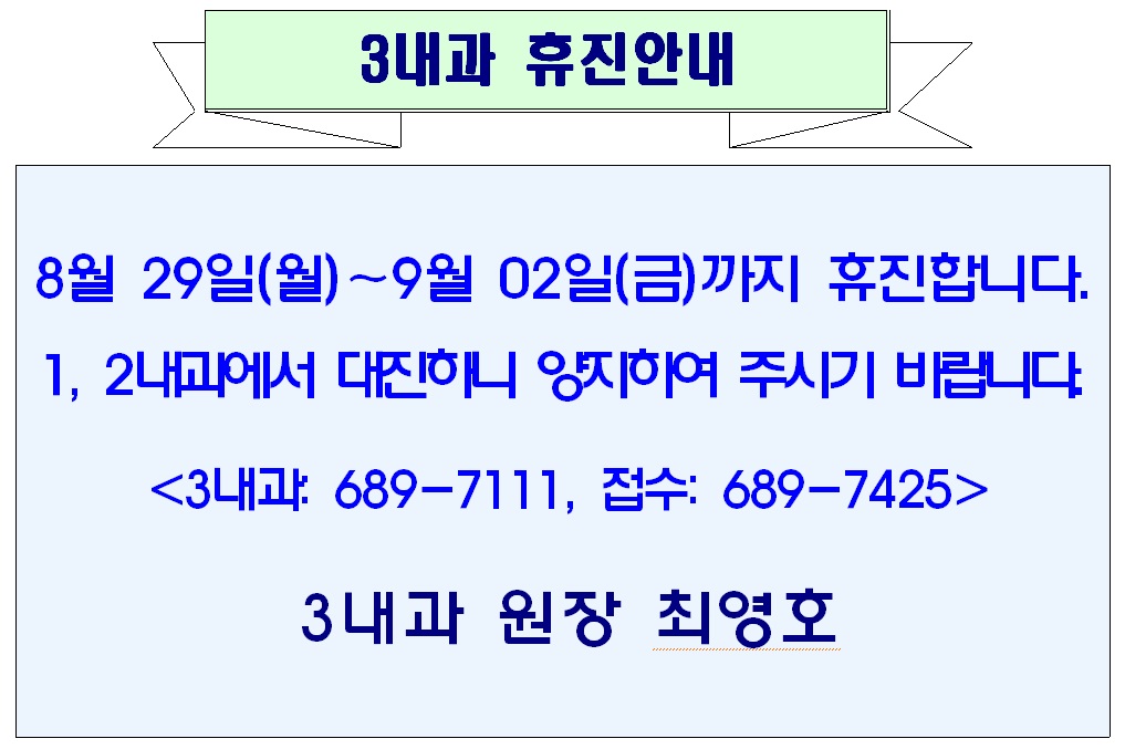 8월 29일(월) -  9월 02일(금) 3내과 휴진안내 1