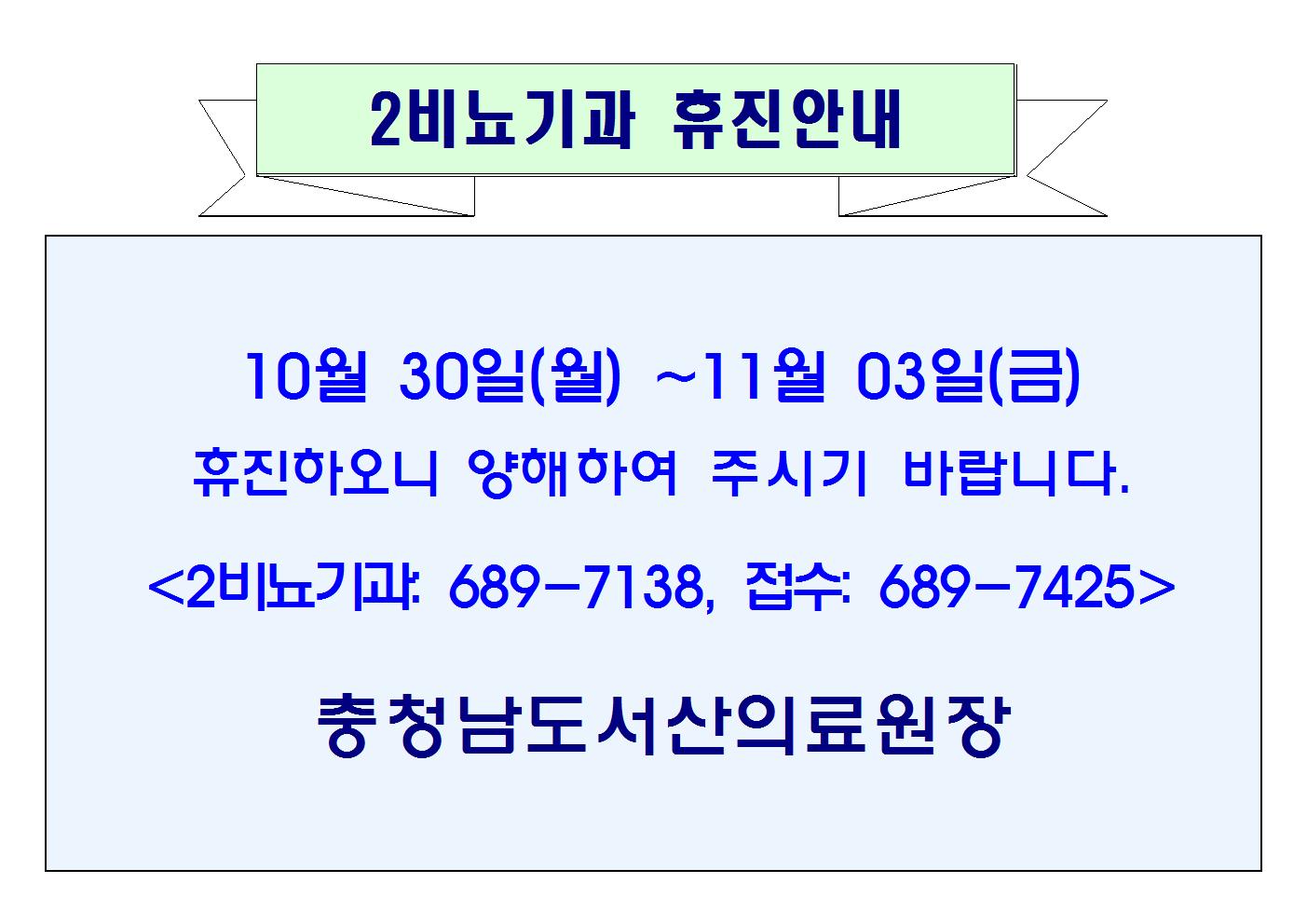 10월 30일(월) ~ 11월 03일(금) 2비뇨기과 휴진안내 1