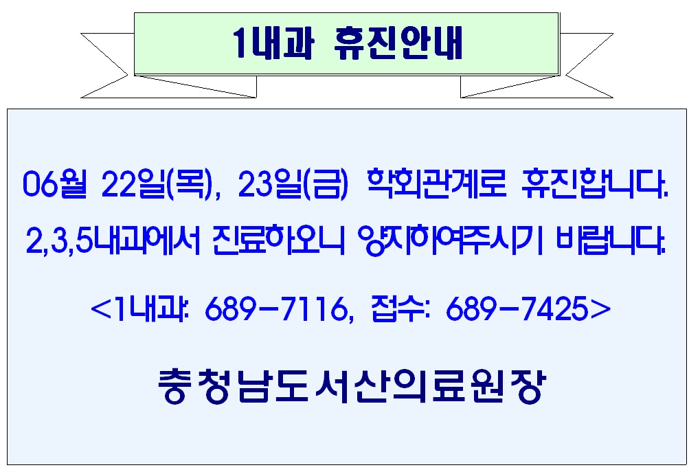 06월 22일(목) ~ 23일(금) 1내과 휴진안내 1