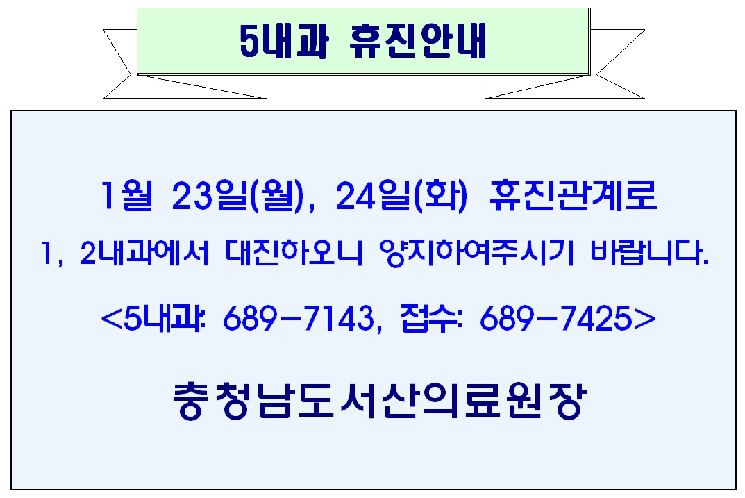 01월 23일(월), 24일(화) 5내과 휴진안내 1
