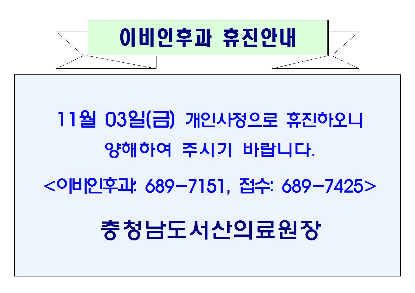 11월 03일(금) 이비인후과 휴진안내 1