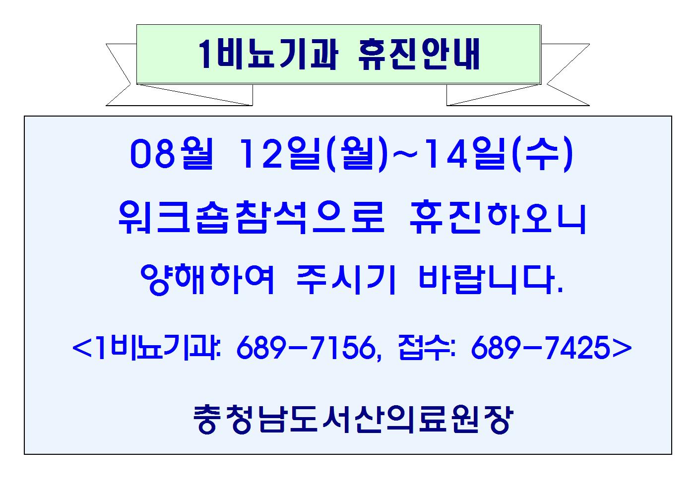 08월12일(월)~14일(수)1비뇨기과 휴진안내 1