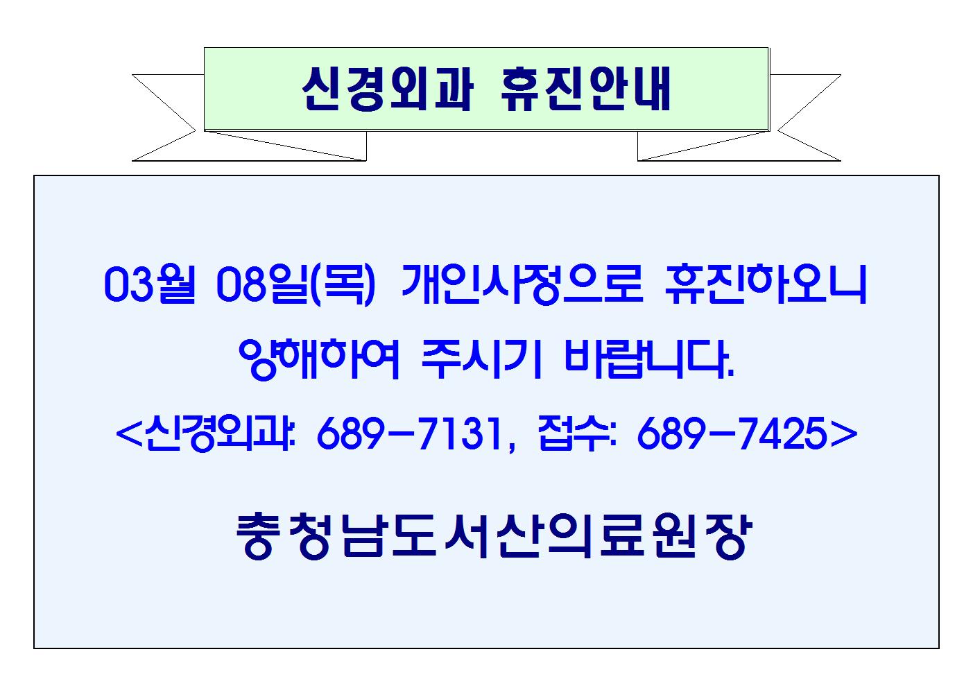 03월 08일(목) 신경외과 휴진안내 1