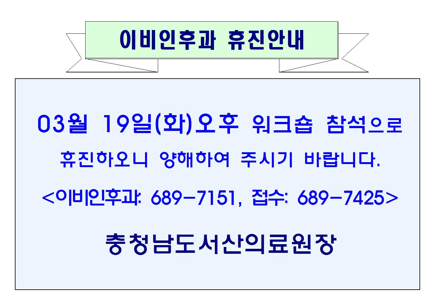 03월19일(화)오후 이비인후과 휴진안내 1