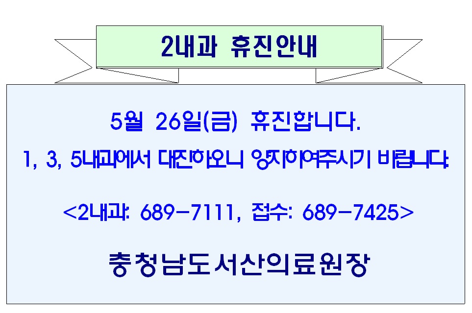 05월 26일(금) 2내과 휴진안내 1