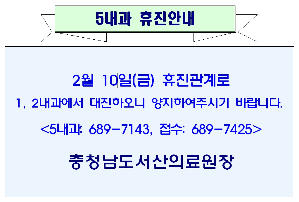 02월 10일(금) 5내과 휴진안내 1