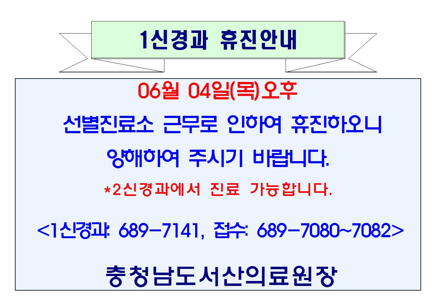 06월 04일(목)오후 1신경과 휴진안내 1
