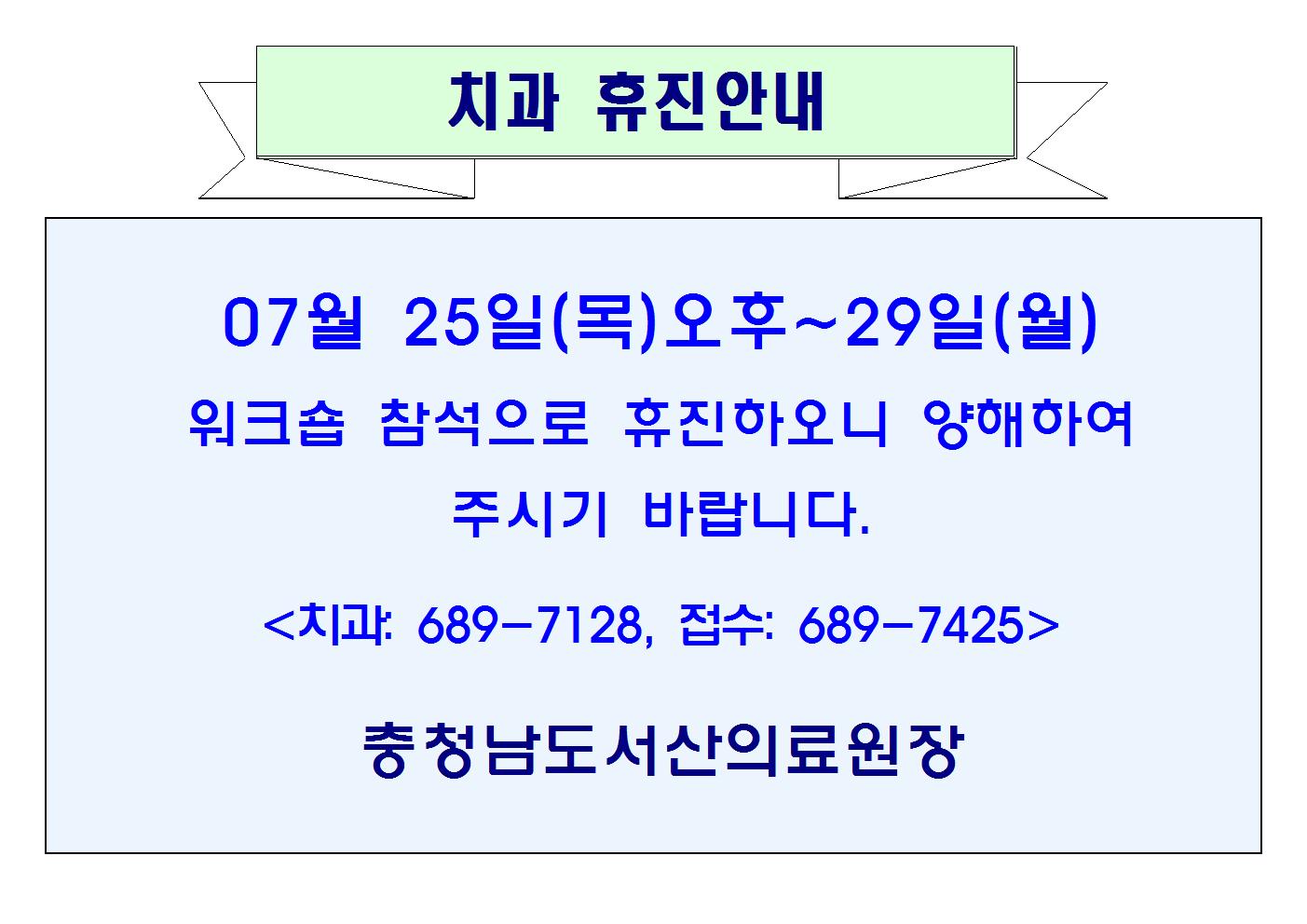 07월25일(목)오후~29일(월) 치과 휴진안내 1