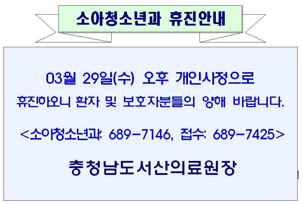 03월 29일(수) 오후 소아청소년과 휴진안내 1