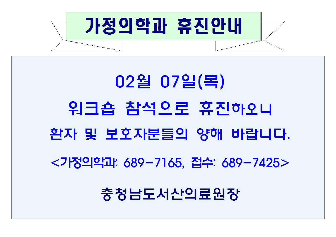 02월07일(목) 가정의학과 휴진안내 1