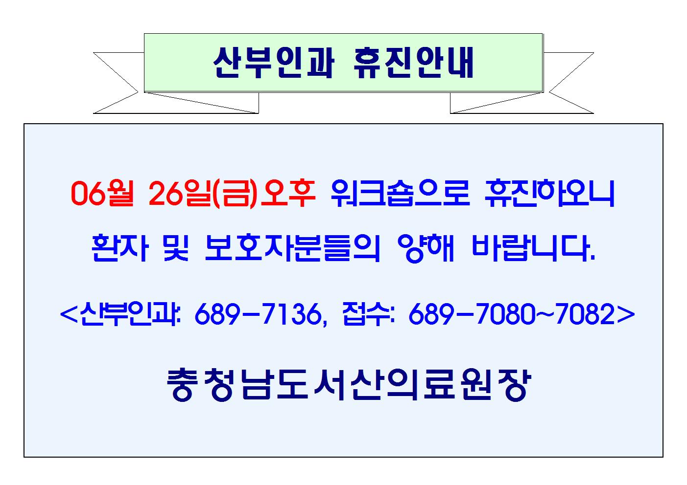 06월 26일(금)오후 산부인과 휴진안내 1