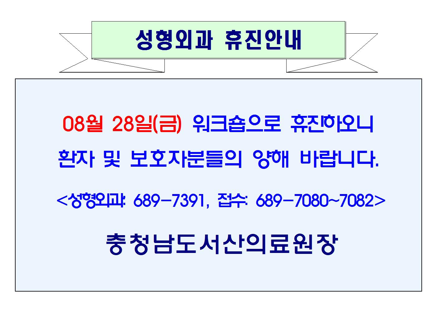 08월 28일(금) 성형외과 휴진안내 1