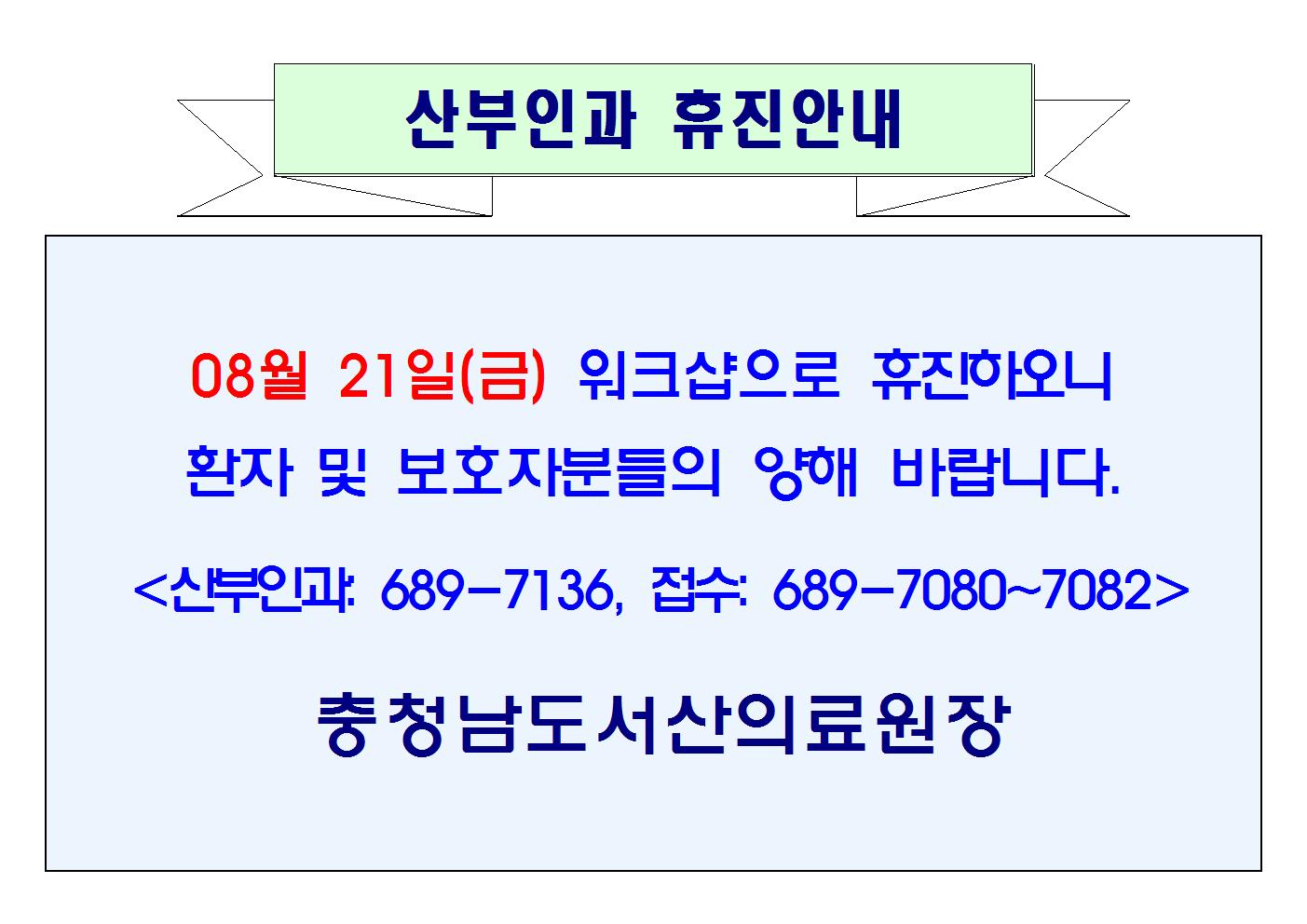 08월 21일(금) 산부인과 휴진안내 1