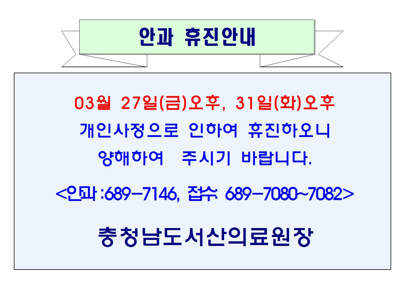 03월 27일(금)오후, 31일(화)오후 안과 휴진 1