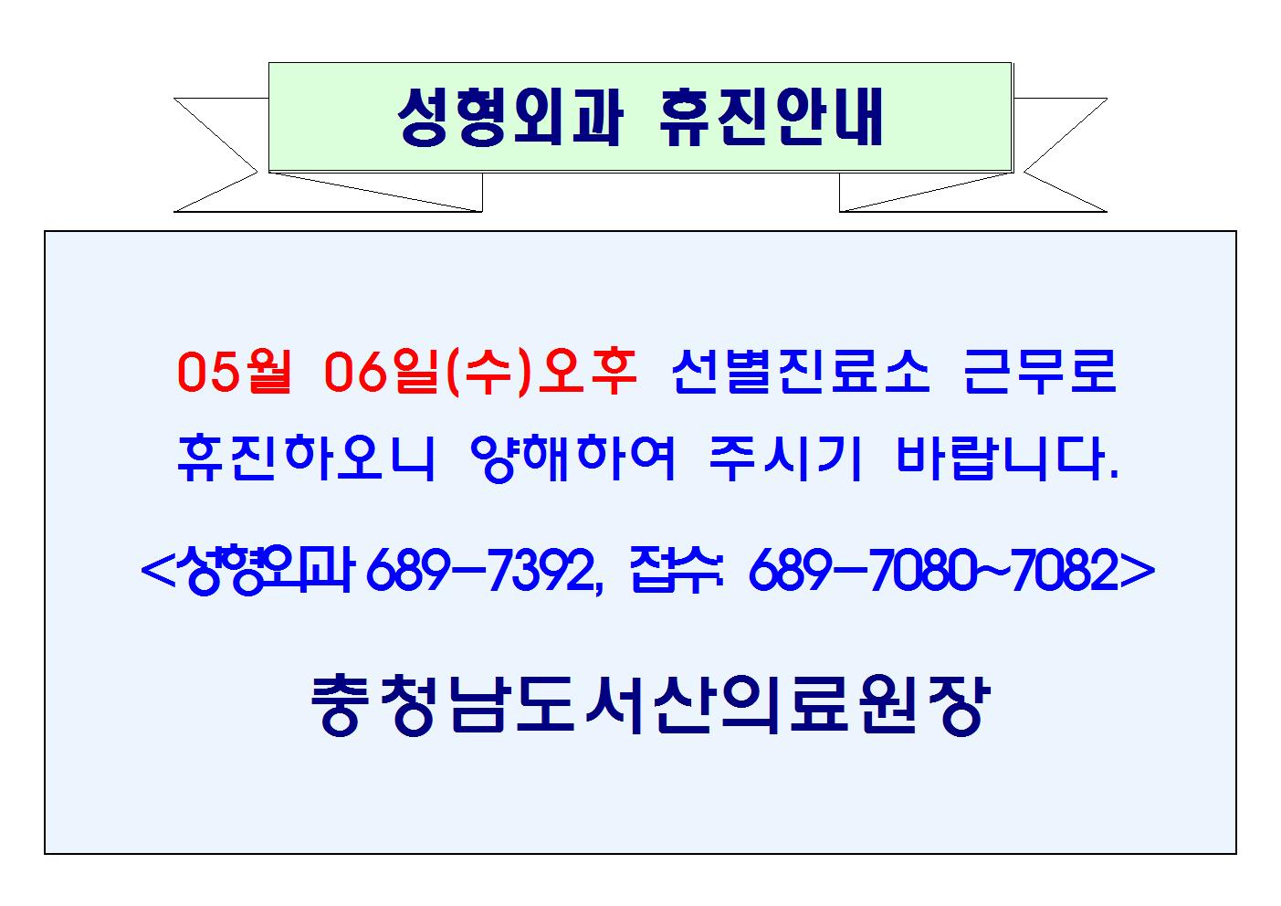 05월 06일(수)오후 성형외과 휴진안내 1