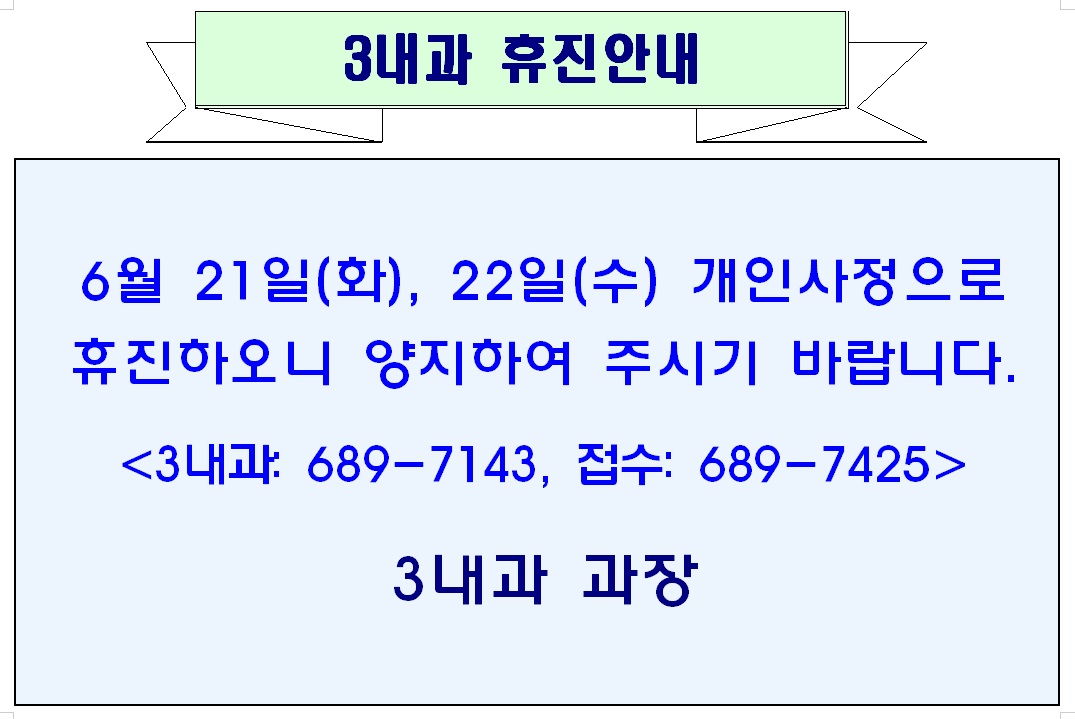 6월 21일 화요일, 22일 수요일 3내과 휴진안내 1