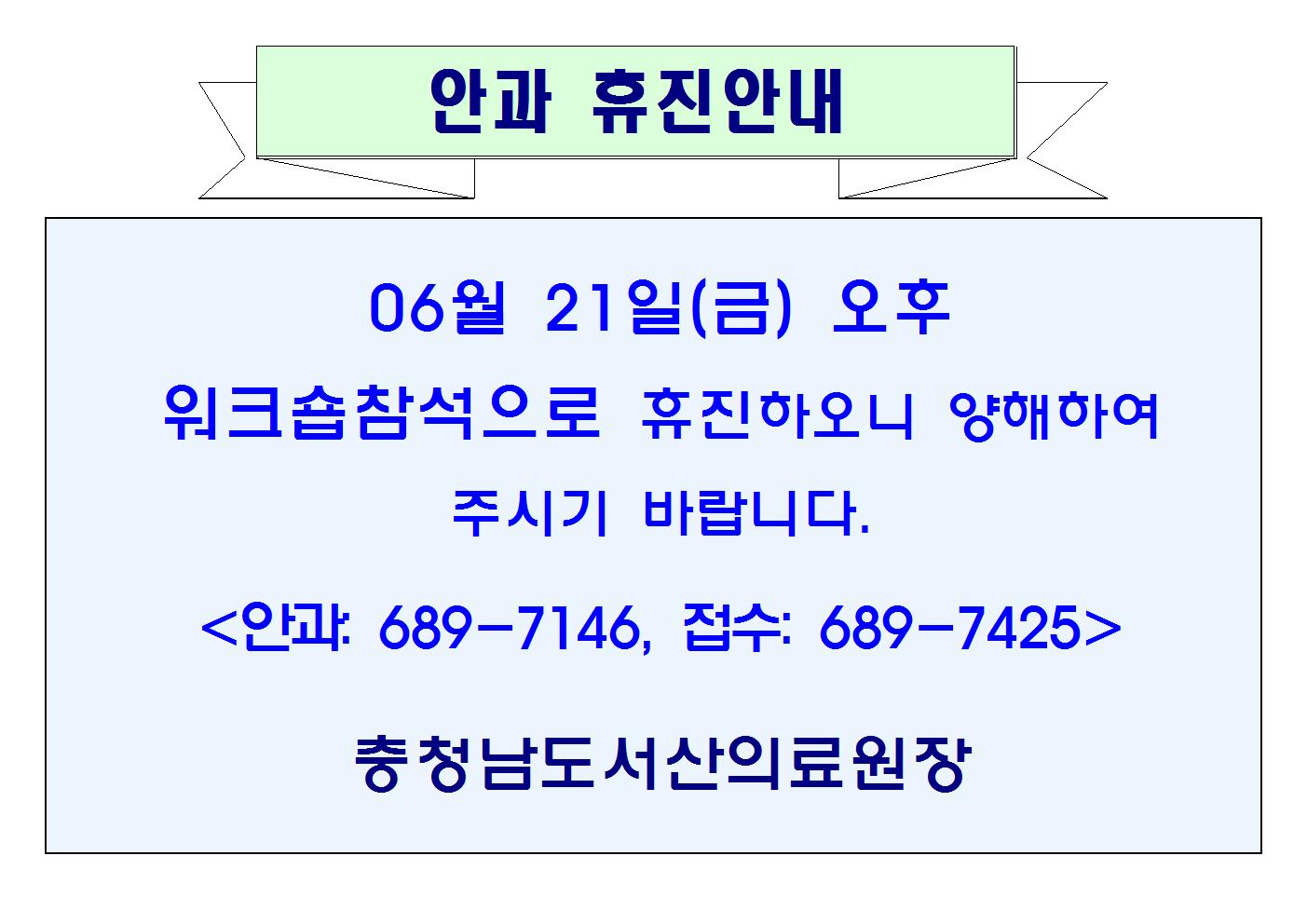 06월21일(금)오후 안과 휴진안내 1