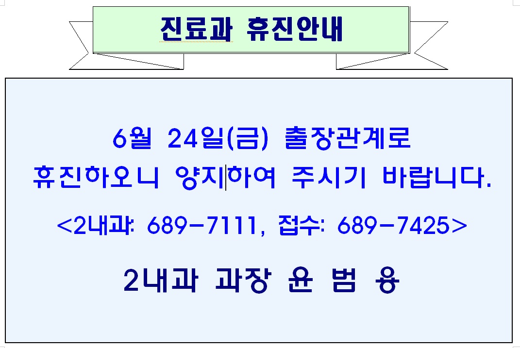 6월 24일 금요일 2내과 휴진안내 1