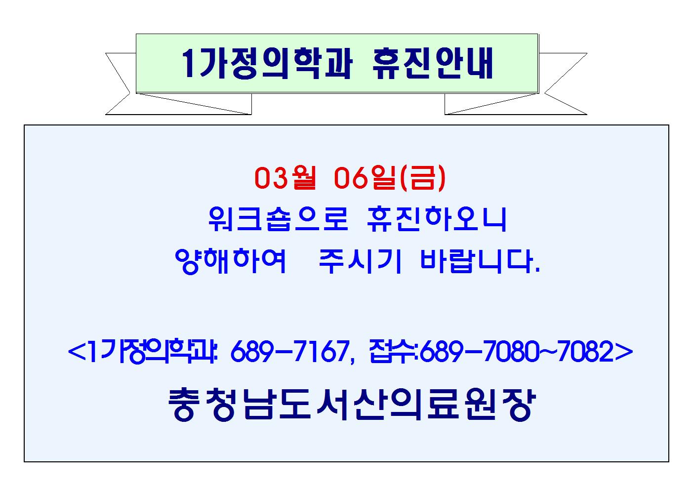 03월 06일(금) 1가정의학과 휴진 1