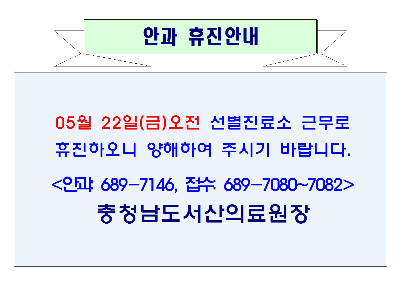 05월 22일(금)오전 안과 휴진안내 1
