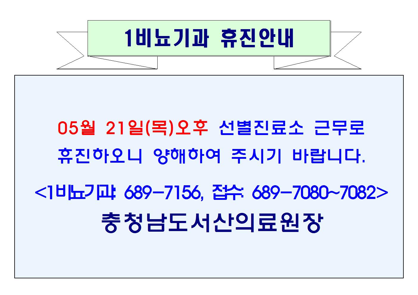 05월 21일(목)오후 1비뇨기과 휴진안내 1