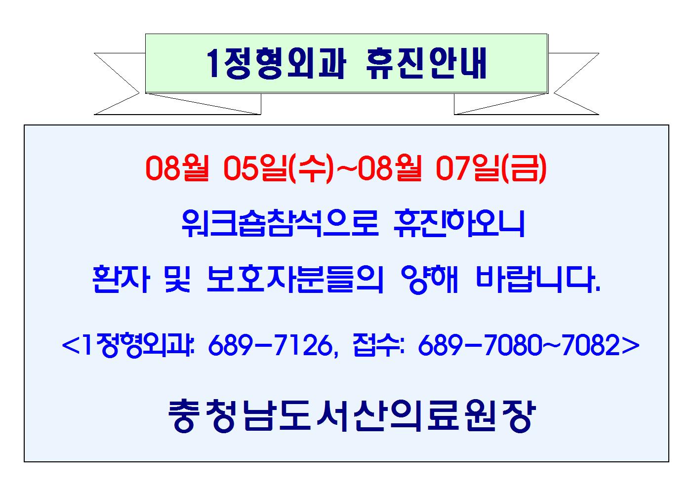 08월 05일(수)~07일(금) 1정형외과 휴진안내 1