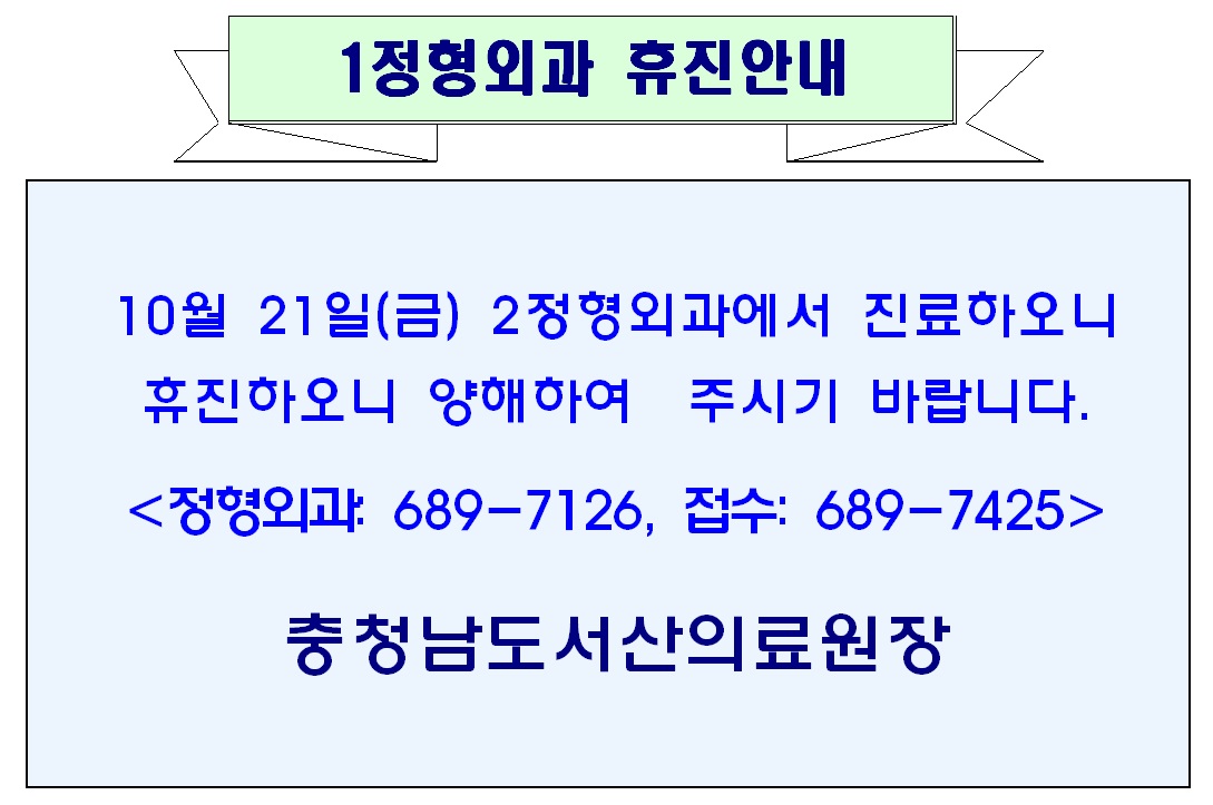 10월 21일(금) 1정형외과 휴진안내 1