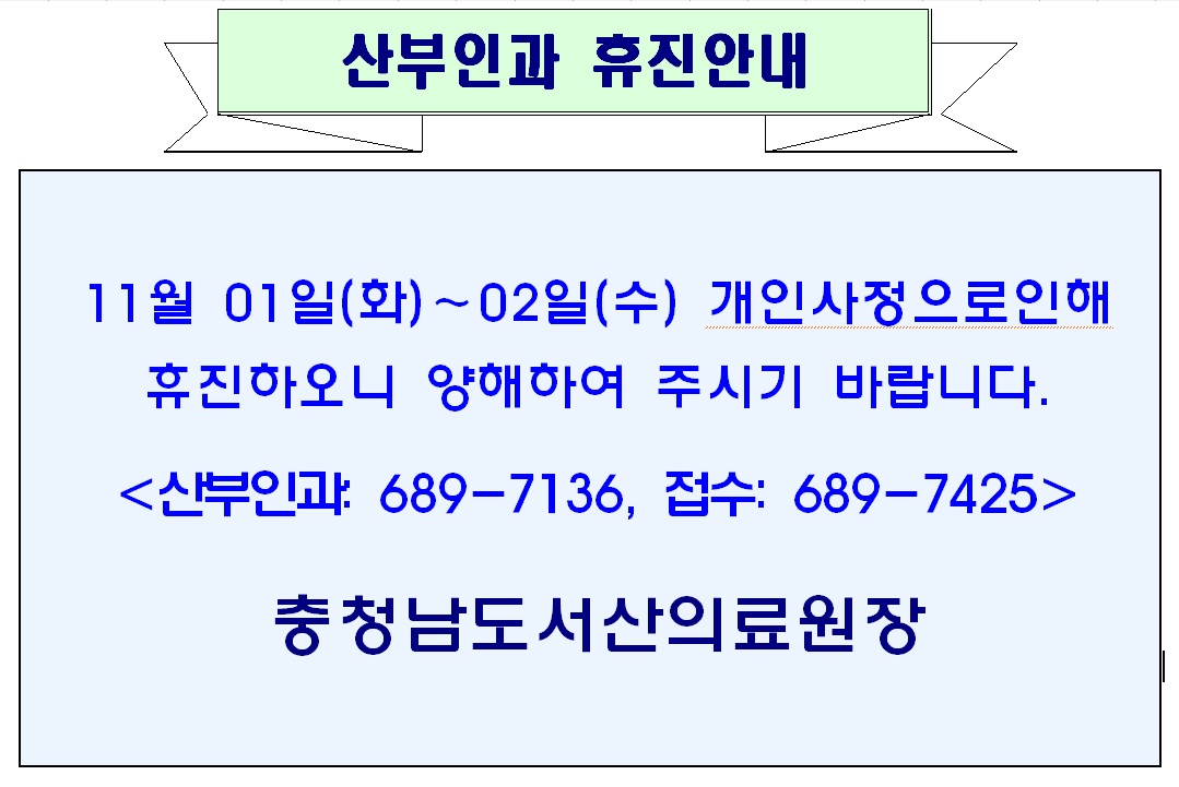 11월 01일(화) - 02일(수) 산부인과 휴진안내 1