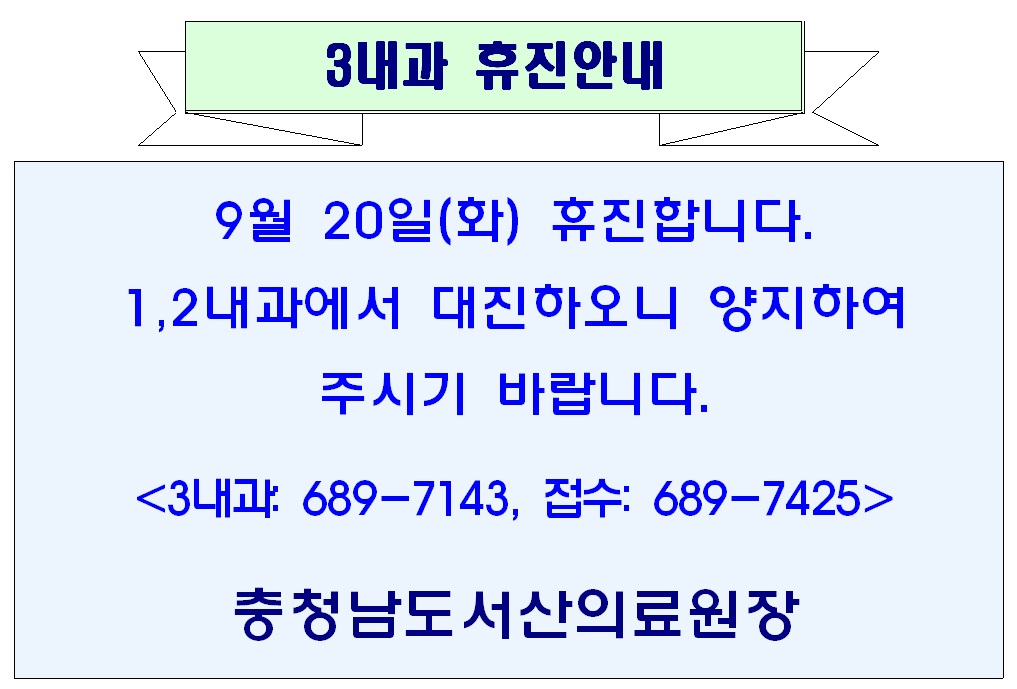 9월 20일(화) 3내과 휴진안내 1