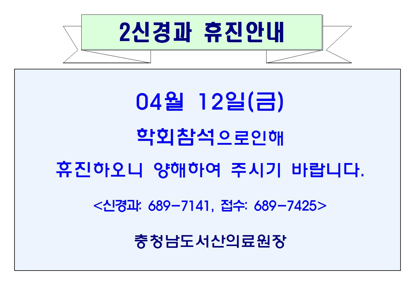 04월12일(금) 2신경과 휴진안내 1