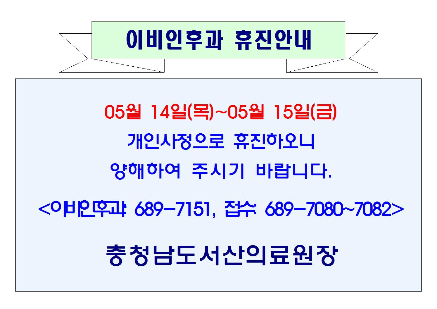 05월 14일(목)~05월 15일(금) 이비인후과 휴진 1