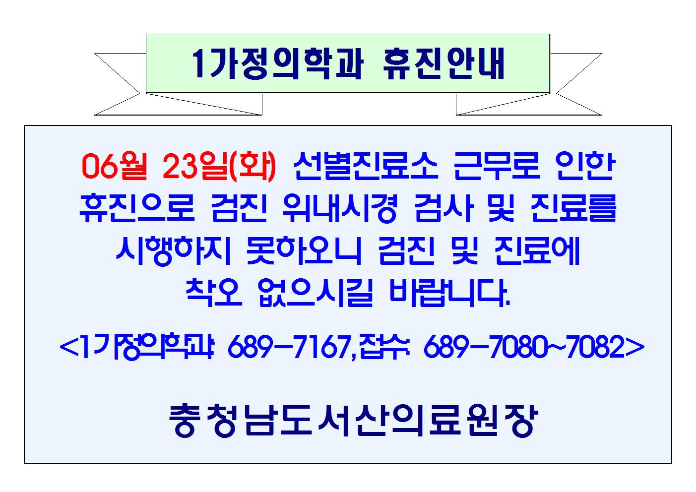 06월 23일(화) 1가정의학과 휴진안내 1