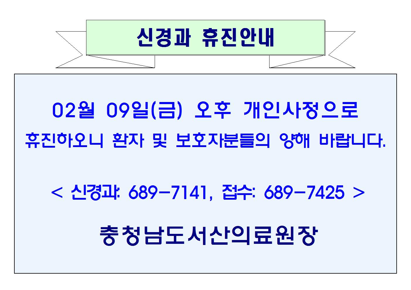 02월 09일(금) 오후 신경과 휴진안내 1