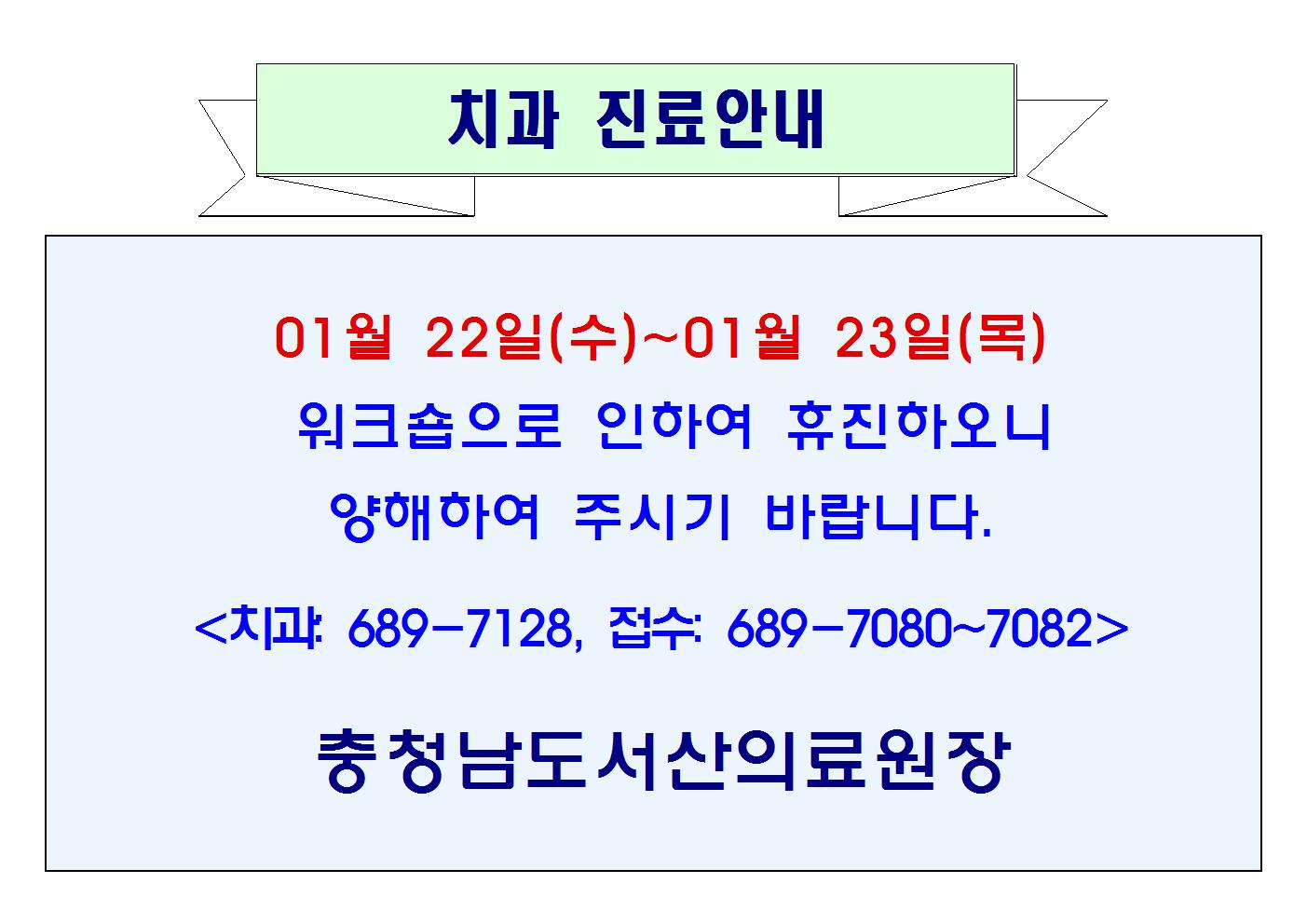 01월 22일(수)~23일(목) 치과 휴진 1