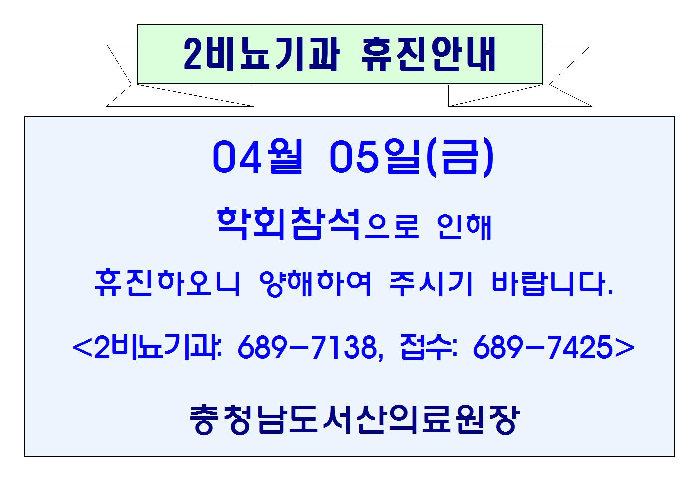 04월05일(금) 2비뇨기과 휴진안내 1