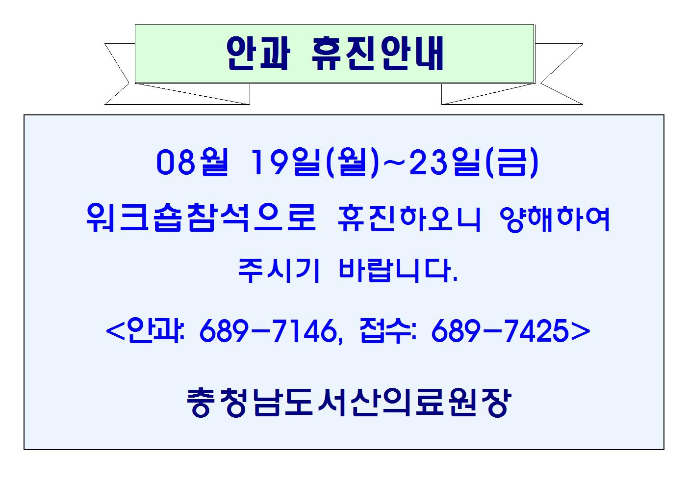 08월19일(월)~23일(금) 안과 휴진안내 1