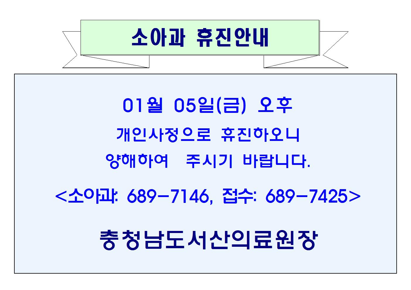 01월 05(금) 오후 소아과 휴진안내 1