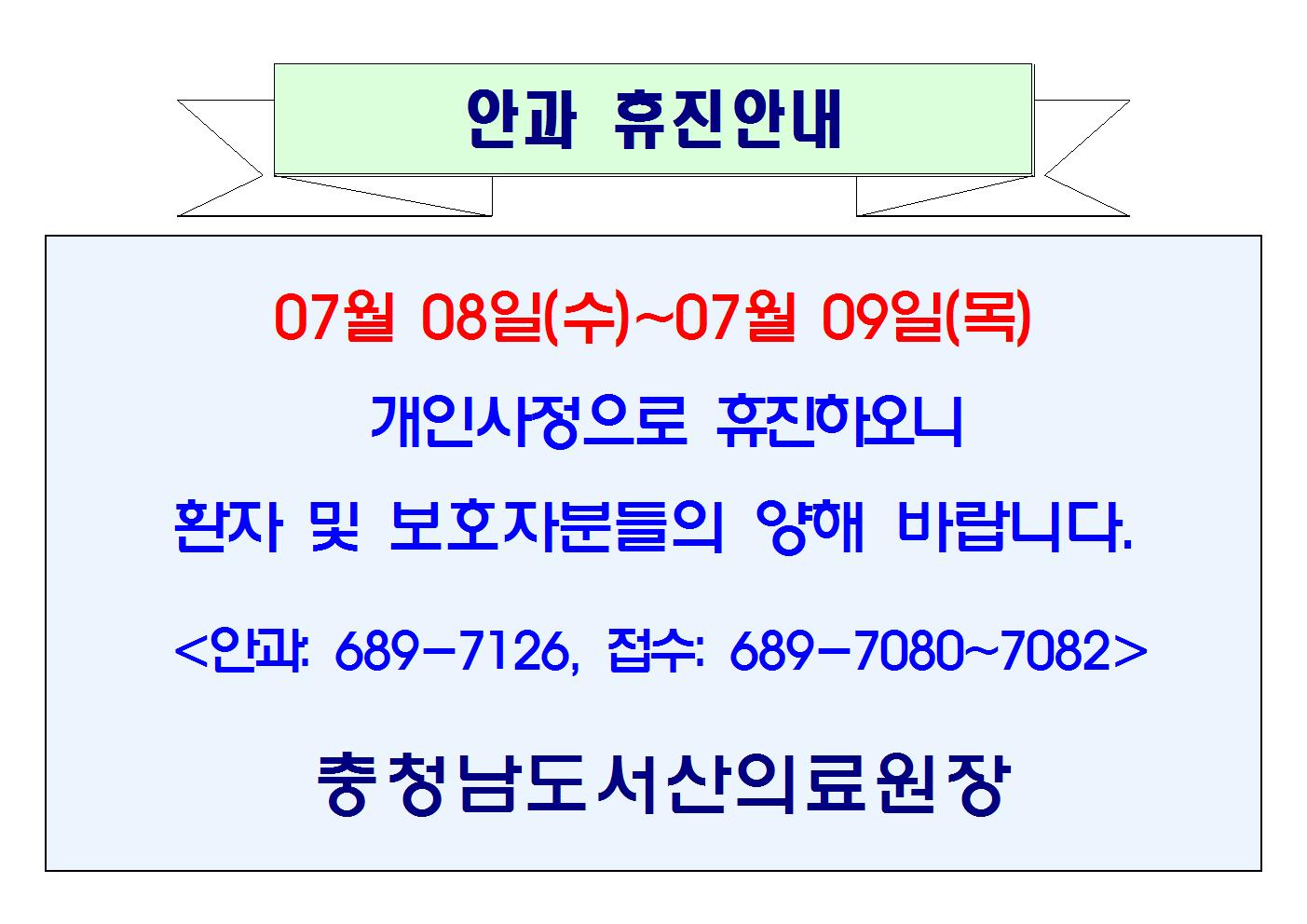 07월 08일(수)~09일(목) 안과 휴진안내 1