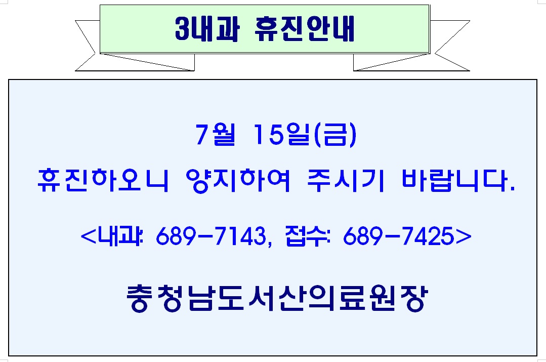 7월 15일(금) 3내과 휴진안내 1
