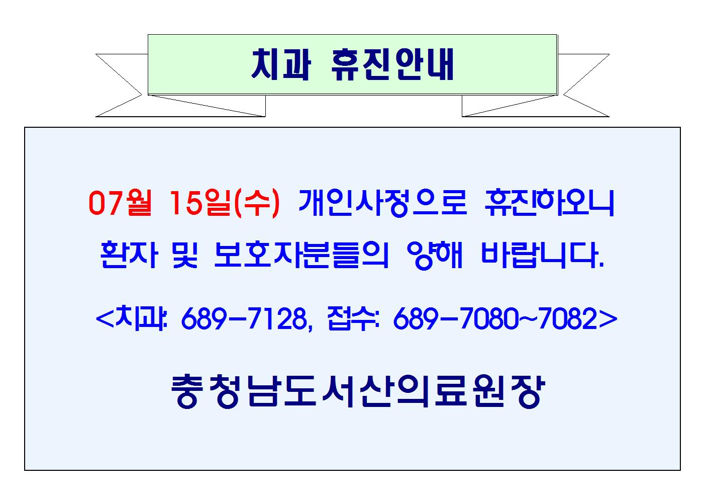 07월 15일(수) 치과 휴진안내 1